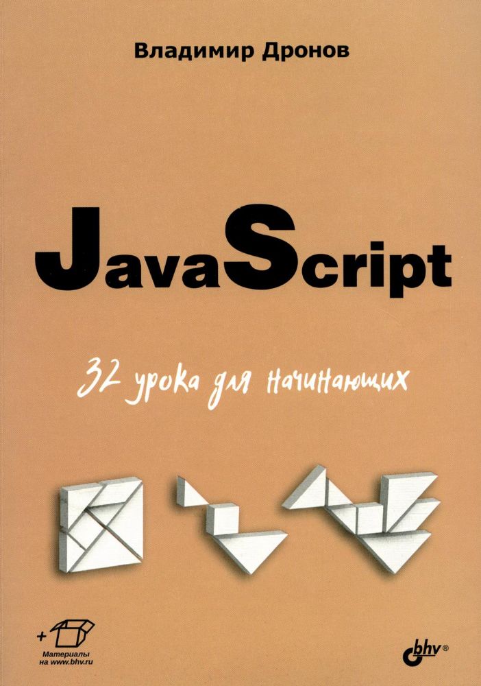 JavaScript. 32 урока для начинающих