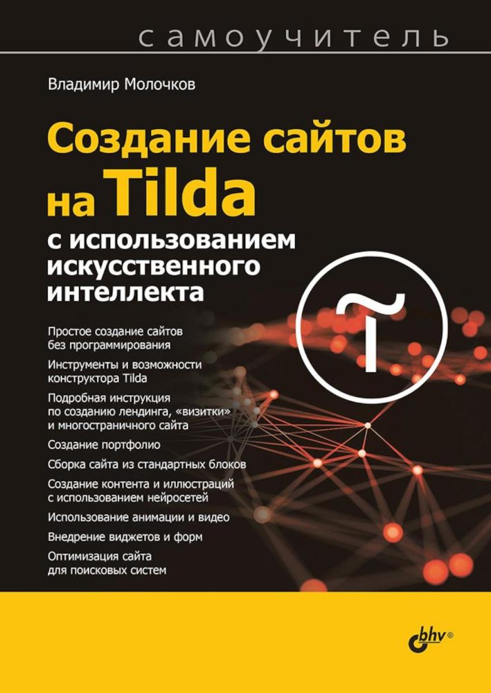 Создание сайтов на Tilda с использованием искусственного интеллекта. Самоучитель