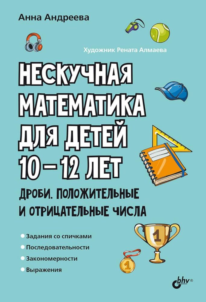 Нескучная математика для детей 10-12 лет. Дроби. Положительные и отрицательные числа