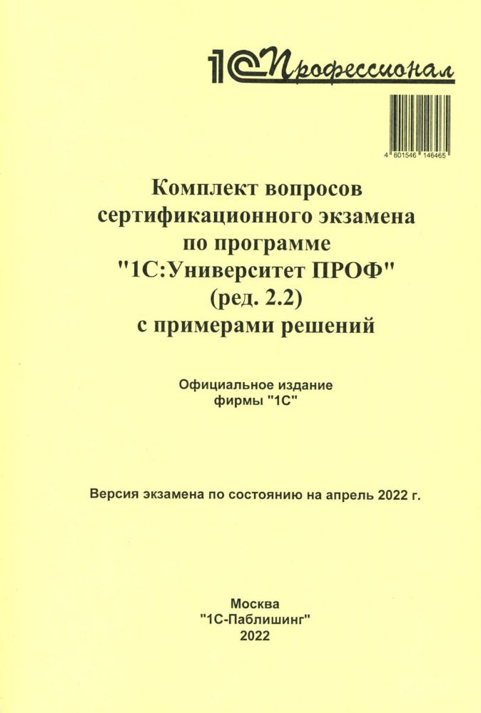 Комплект вопросов сертификационного экзамена по программе 1С:Университет ПРОФ (ред.2.2) с примерами решений