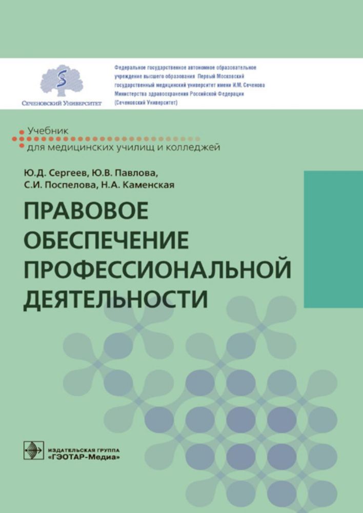 Правовое обеспечение профессиональной деятельности: Учебник