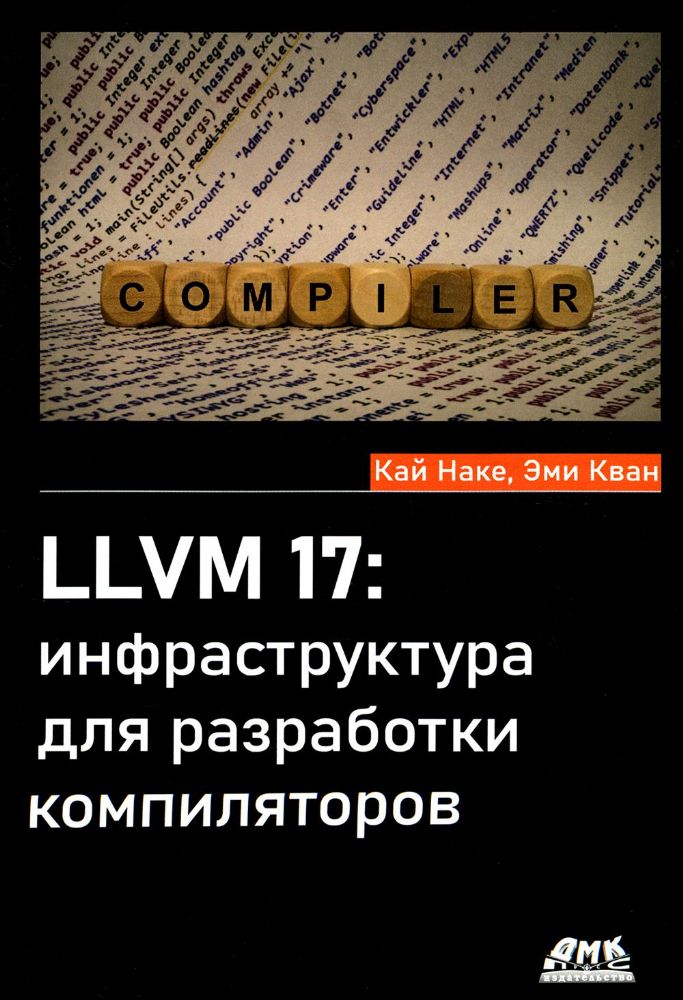 LLVM 17: инфраструктура для разработки компиляторов