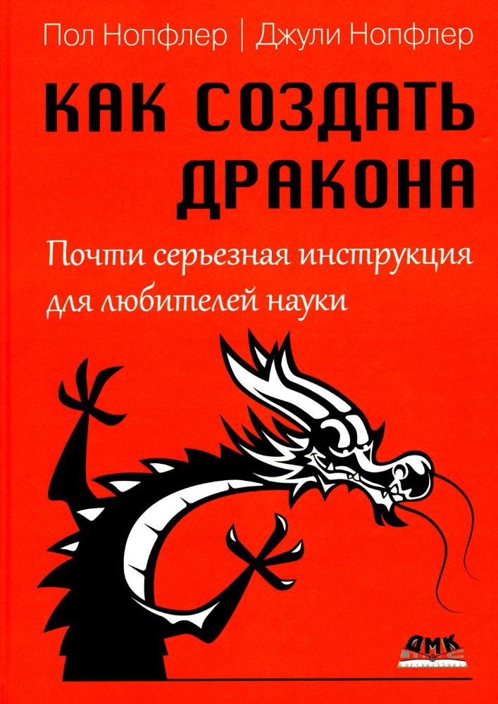 Как создать дракона. Почти серьезная инструкция для любителей науки