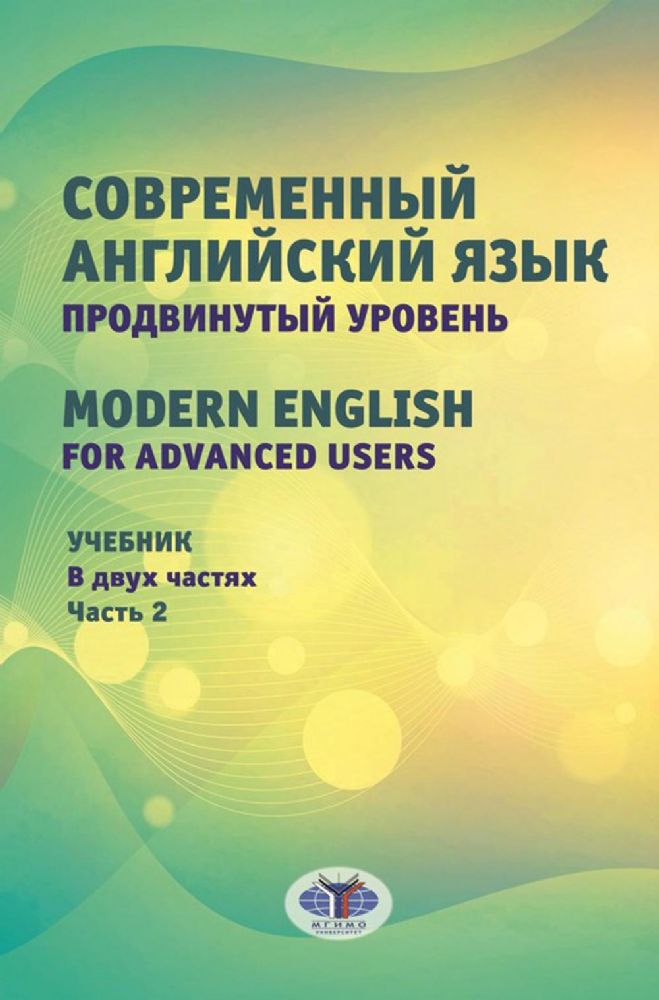 Современный английский язык. Продвинутый уровень = Modern English for advanced users: Учебник. В 2 ч. Ч. 2. 2-е изд., перераб. и доп