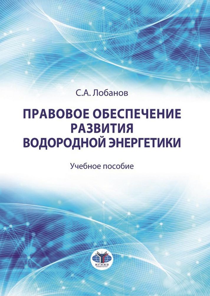 Правовое обеспечение развития водородной энергетики: Учебное пособие