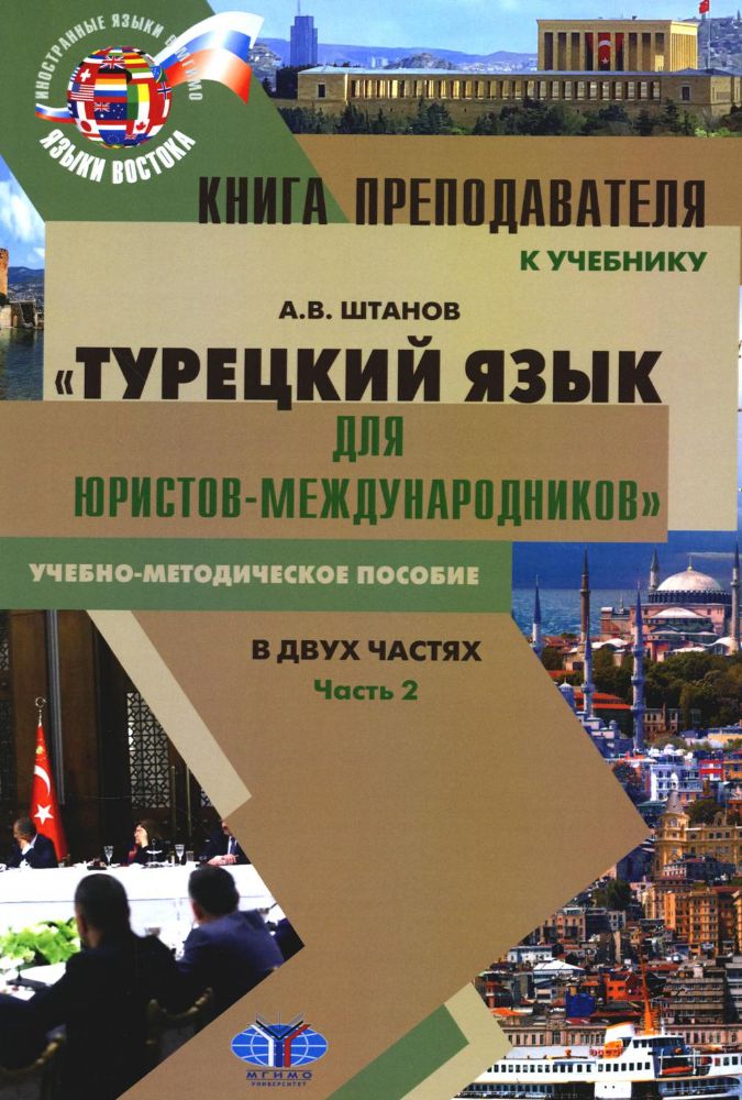 Книга преподавателя к учебнику Турецкий язык для юристов-международников: Учебно-методическое пособие. В 2 ч. Ч. 2