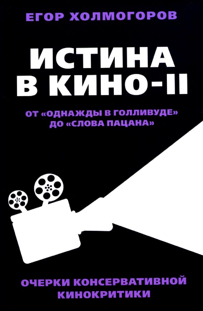 Истина в кино - II. От Однажды в Голливуде до Слова пацана. Очерки консервативной кинокритики