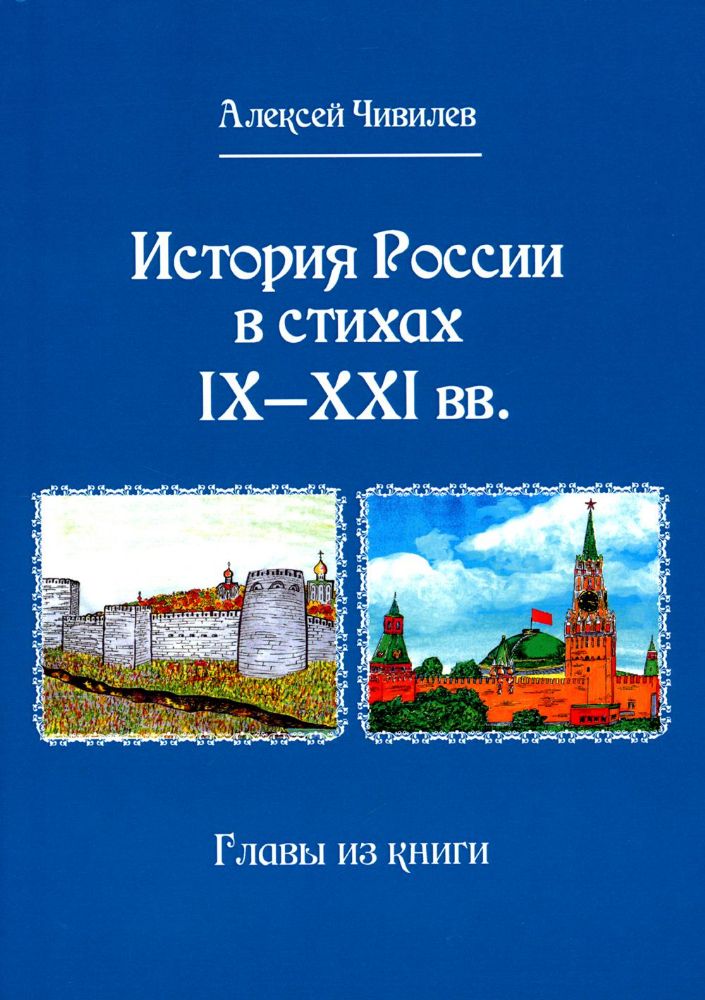 История России в стихах IX - XXI вв. Главы из книги