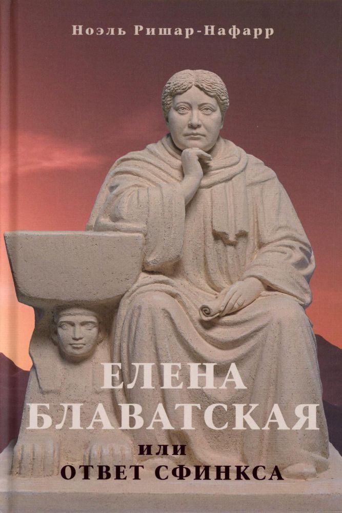 Елена Блаватская, или ответ сфинкса