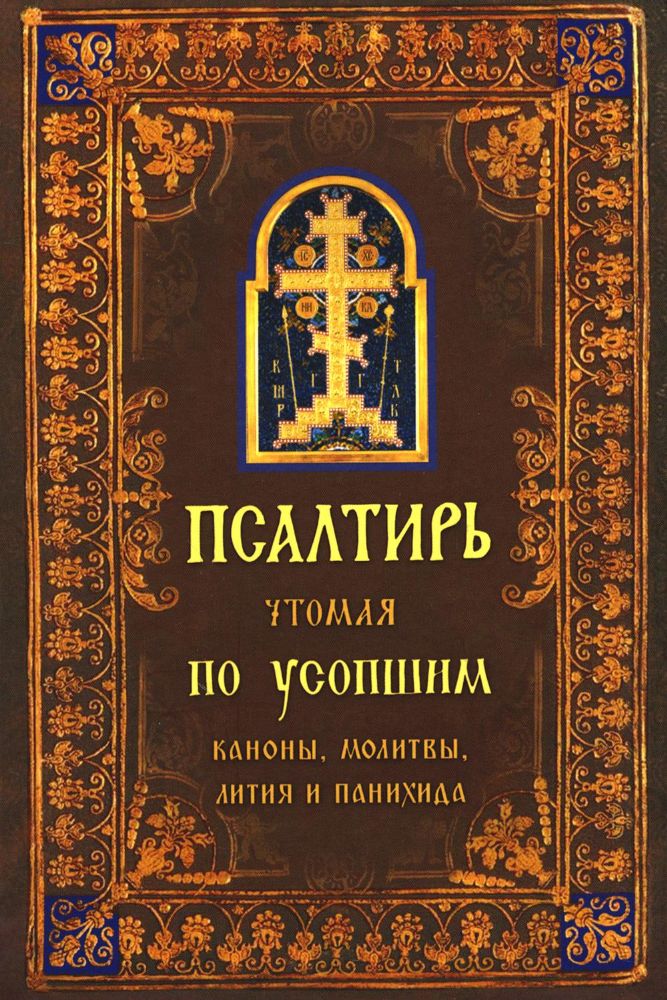 Псалтирь чтомая по усопшим. Каноны, молитвы, лития и панихида