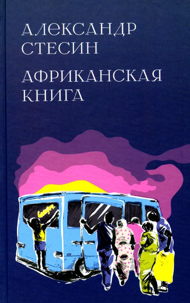 Африканская книга