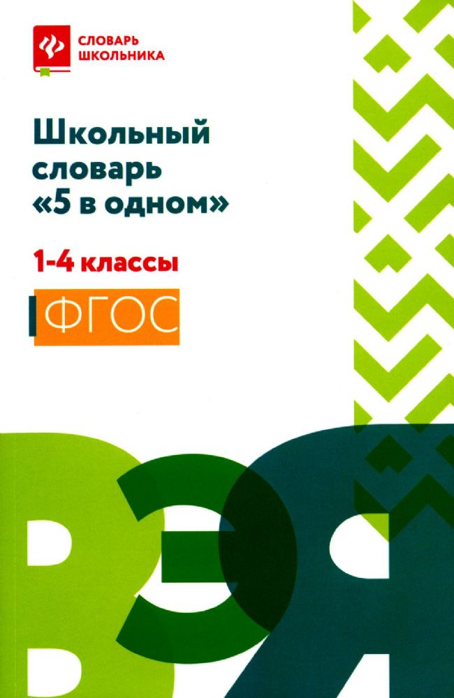 Школьный словарь 5 в одном: 1-4 кл