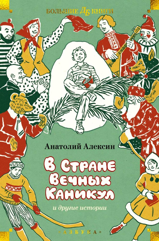 В Стране Вечных Каникул и другие истории (илл. Б. Винокурова, Л. Токмакова, Е. Медведева)