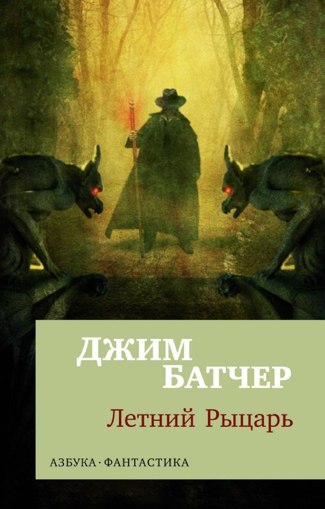 Архивы Дрездена: Летний Рыцарь (мягк/обл.)