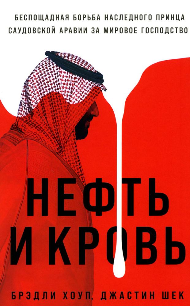 Нефть и кровь.Беспощадная борьба наследного принца Саудовской Аравии за мировое