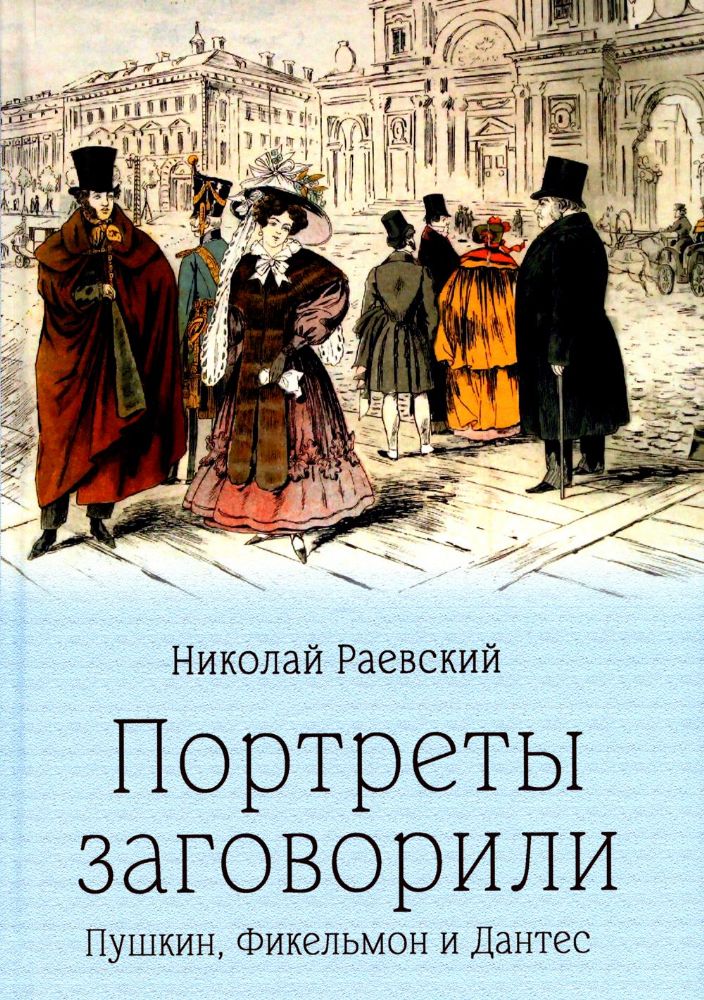 Портреты заговорили.Пушкин,Фикельмон и Дантес