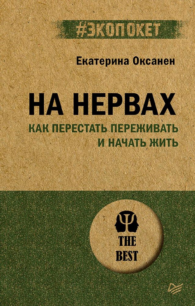 На нервах.Как перестать переживать и начать жить