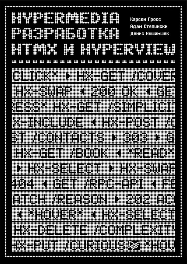 Hypermedia-разработка.htmx и Hyperview