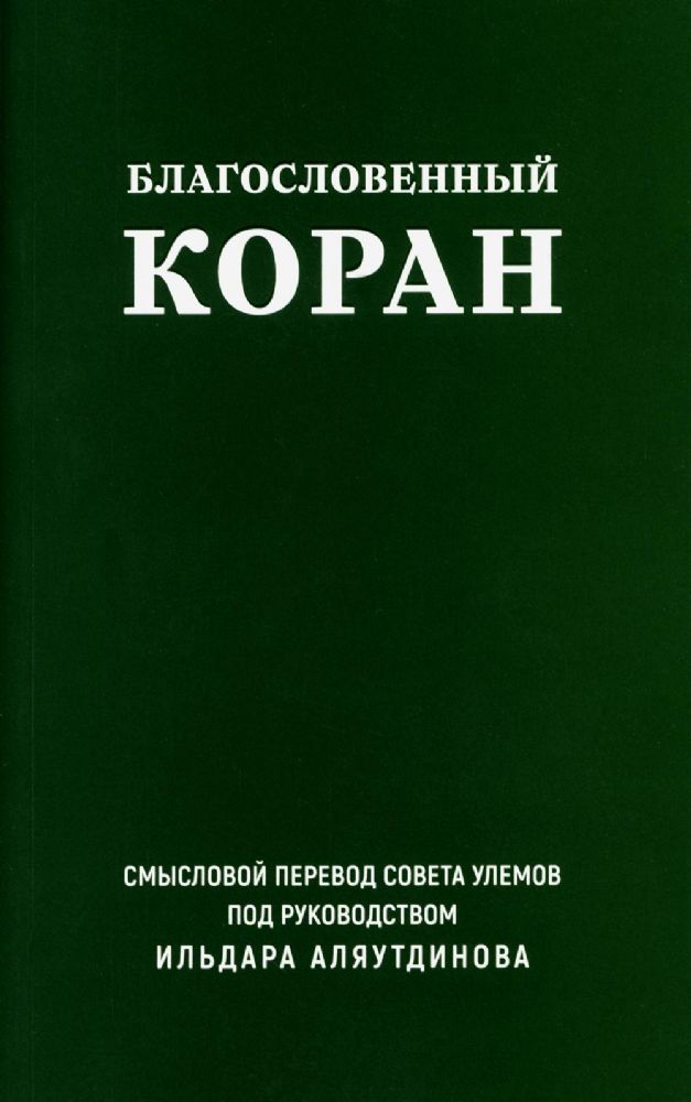 Благословенный Коран.Смысловой перевод совета улемов под руковд.Иляутдинова И.