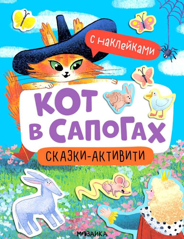 Кот в сапогах (с наклейками)