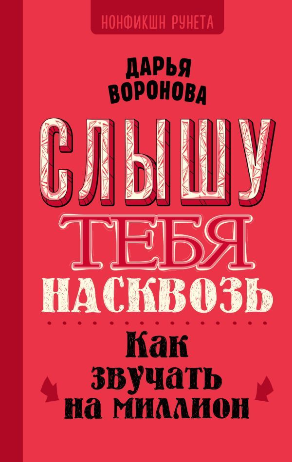 Слышу тебя насквозь. Как звучать на миллион