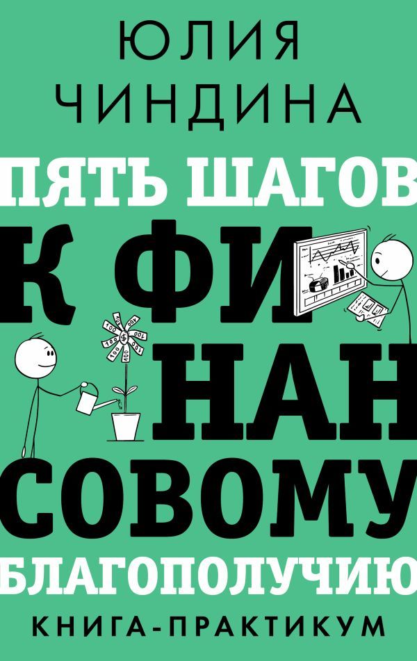 Пять шагов к финансовому благополучию. Книга-практикум