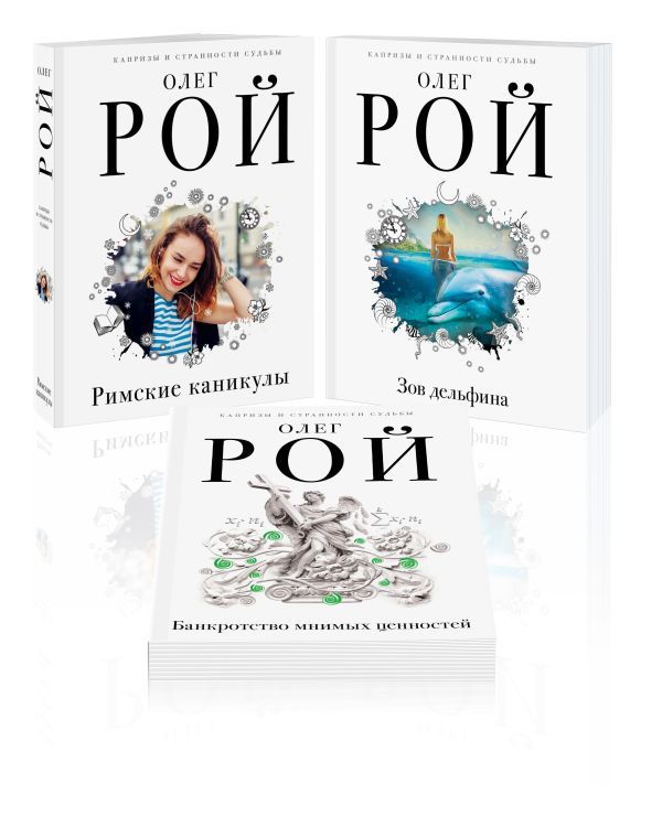 Комплект из 3 книг: Римские каникулы + Зов дельфина + Банкротство мнимых ценностей