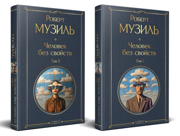 Человек без свойств (комплект из 2 книг: том 1 и том 2)