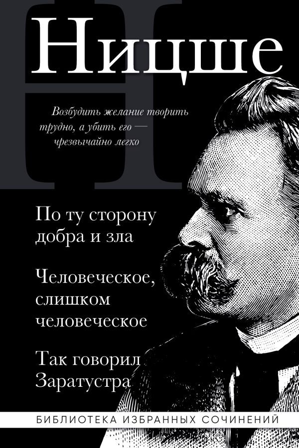 Фридрих Ницше. По ту сторону добра и зла, Человеческое слишком человеческое, Так говорил Заратустра