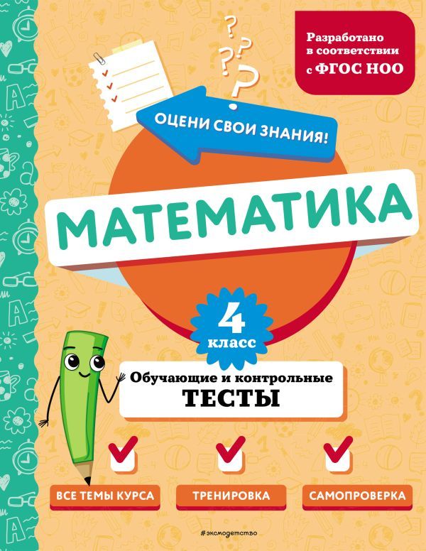 Математика. 4 класс. Обучающие и контрольные тесты