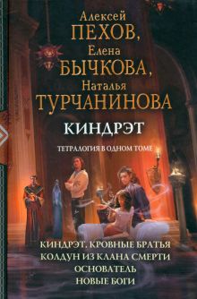 Киндрэт (тетралогия)(новая обложка)