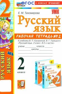 УМК Рус. яз. 2кл Канакина,Горецкий. Раб.тетр.2 Нов