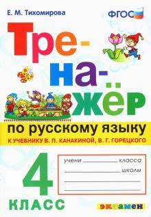 Тренажер по русскому языку 4кл. Канакина, Горецкий