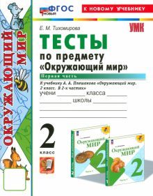 УМК Окружающий мир 2кл Плешаков. Тесты Ч.1 Нов