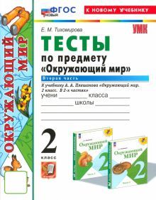 УМК Окружающий мир 2кл Плешаков. Тесты Ч.2 Нов