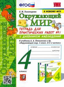 УМК Окр. мир 4кл Плешаков. Тетр. № 1. С дневн.набл