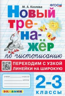 Тренажер по чистописанию 2-3кл Переходим с узк лин