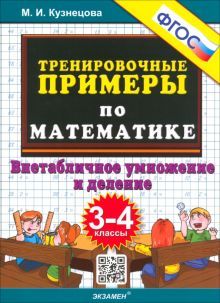 Тренир. прим. Математика 3-4кл Внетабл. умножение