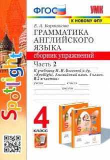 УМК Англ. яз. 4кл Быкова. SPOTLIGHT Сб.упр. Ч.2