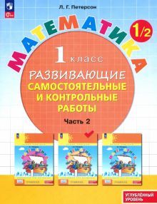 Математика 1кл [Разв.сам.и контр.раб.] ч2 угл.ур.