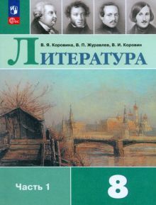 Литература 8кл ч1 Учебник