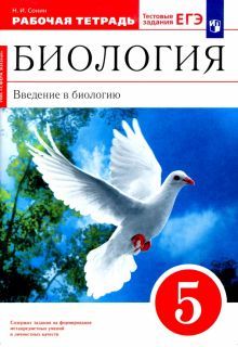 Вв. в биол. 5кл [Р/т+ЕГЭ] красн. Вертикаль