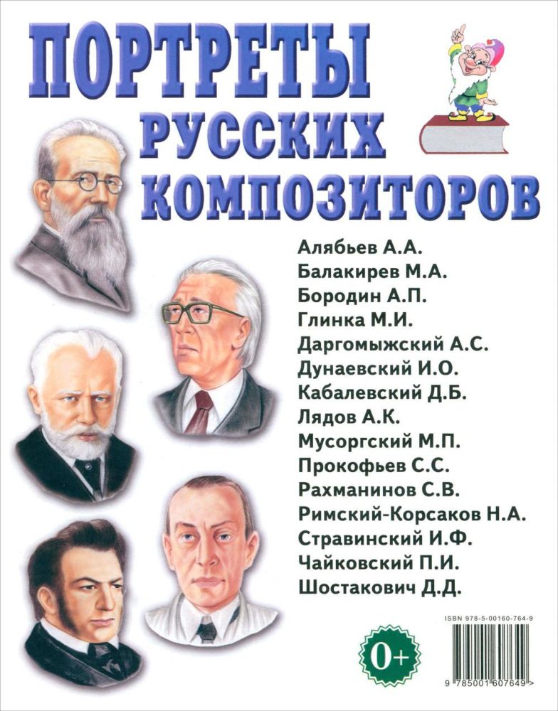 Портреты русских композиторов. Наглядное пособие для педагогов, логопедов, воспитателей и родителей