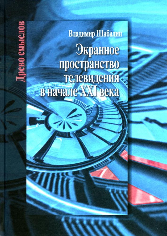 Экранное пространство телевидения в начале XXI века: монография