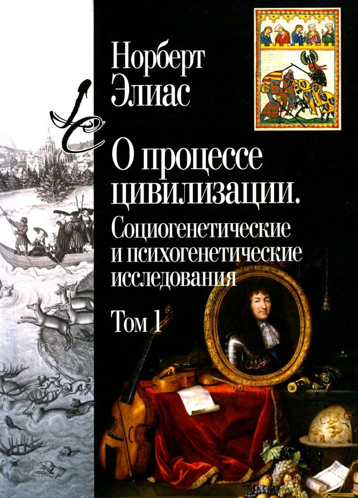 О процессе цивилизации. Т. 1: Изменения в поведении высшего слоя мирян в странах Запада