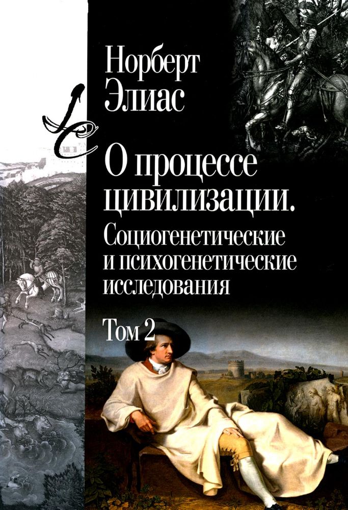 О процессе цивилизации. Т. 2: Изменения в обществе. Проект теории цивилизации