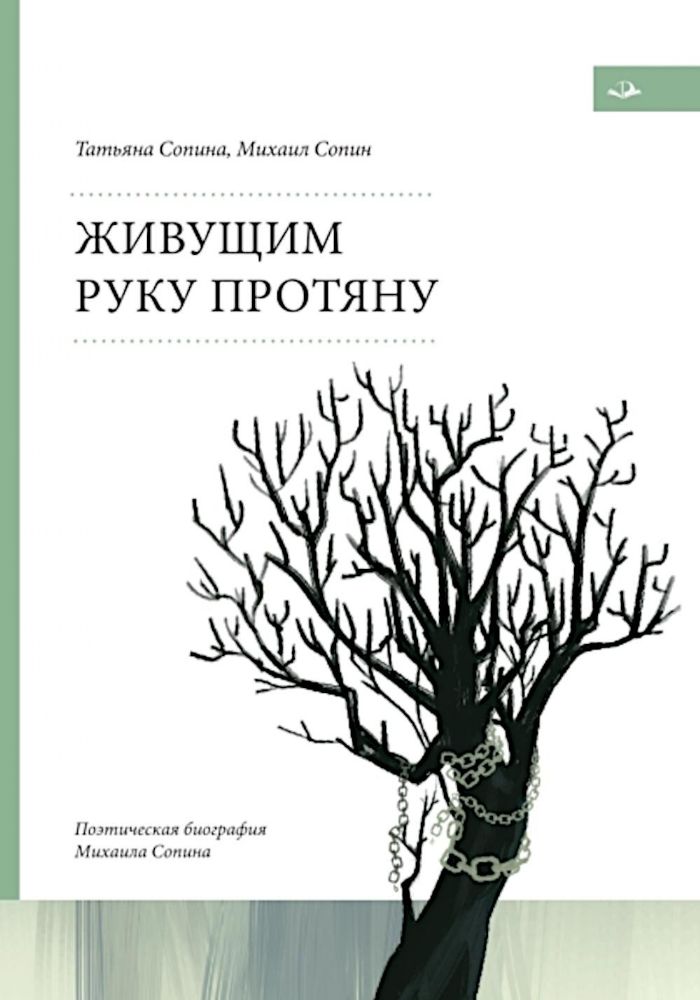 Живущим руку протяну. Поэтическая биография Михаила Сопина