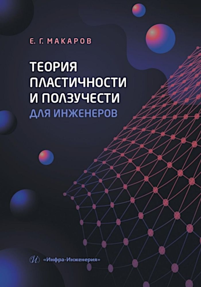 Теория пластичности и ползучести для инженеров: Учебное пособие