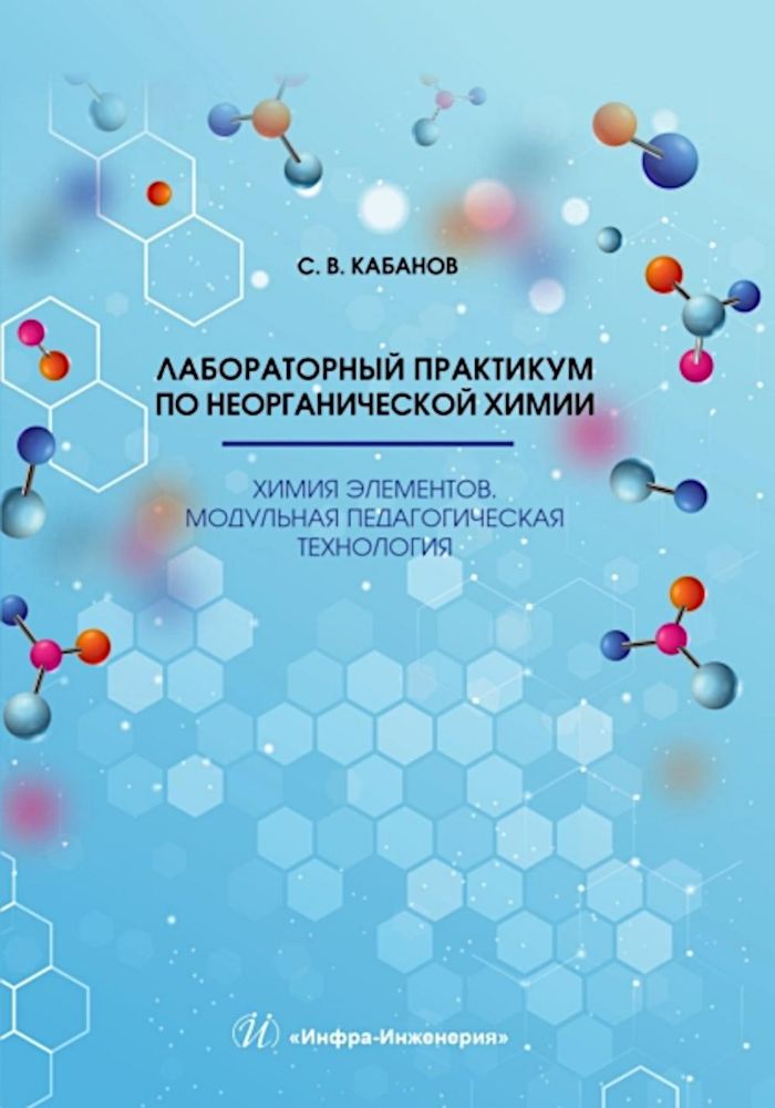 Лабораторный практикум по неорганической химии. Химия элементов, модульная педагогическая технология: Учебное пособие