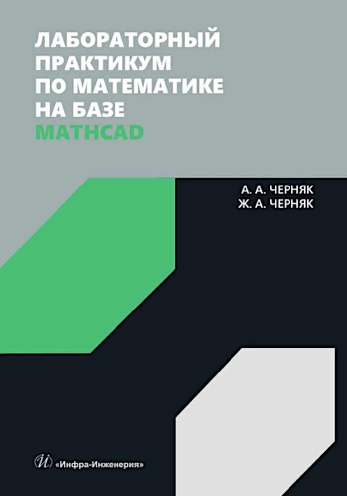 Лабораторный практикум по математике на базе Mathcad: Учебное пособие